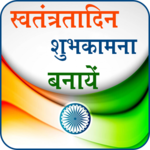 Independence Day Wish Maker 2018 icon