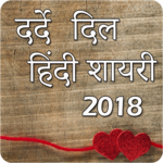 Dard e Dil Hindi Shayari 2018 icon