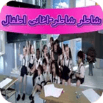 شاطر شاطر-اغانى اطفال icon