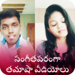 Funny Videos Of Musically In Telugu icon