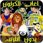 اغاني الكرتون بدون نت‎ icon