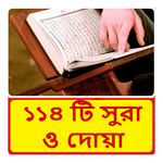 ১১৪ টি সুরা ও দোয়া ~ Bangla Namaj Sura for pc icon ১১৪ টি সুরা ও দোয়া ~ Bangla Namaj Sura for pc icon