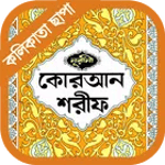 নূরানী কুরআন (পৃষ্ঠাভিত্তিক) icon