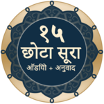 १५ सूरा (हिंदी) icon