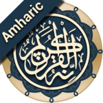 Quran Amharic (ቁርአን በዐማርኛ) icon