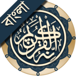 কুরআন মাজীদ (বাংলা)   ||   Al Quran Bangla icon