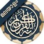 Quran Malayalam (ഖുർആൻ മലയാളം) for pc icon