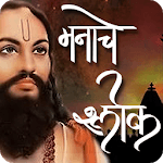 Marathi Manache Shlok icon