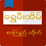 Shwe Mee Eain - Myanmar Book icon