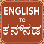 English to kannada translator-Kannada Dictionary icon