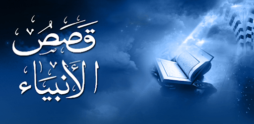 Al Qasas Al Anbiya - Arabic pc screenshot Al Qasas Al Anbiya - Arabic pc screenshot