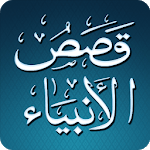 Al Qasas Al Anbiya - Arabic icon