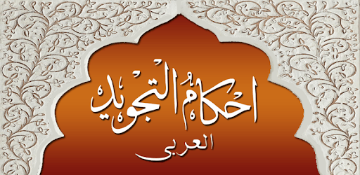 AhkamTajweed - Arabic pc screenshot AhkamTajweed - Arabic pc screenshot