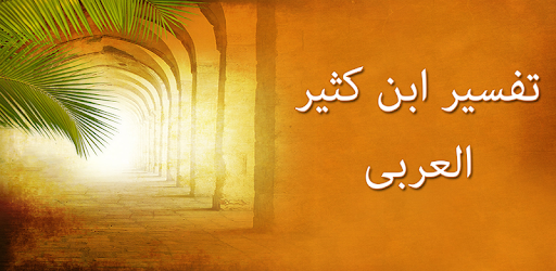 Tafsir Ibne Kathir - Arabic pc screenshot
