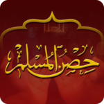 Hisnul Muslim - Arabic English icon