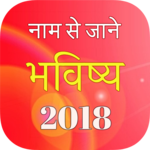 Naam Se Jane Bhavishya 2019 icon