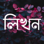 লিখন - ছবিতে বাংলা | Likhon - Bangla on Photos icon