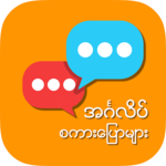 English Speaking for Myanmar icon