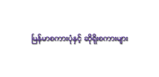 Proverb for Myanmar pc screenshot