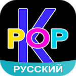 Amino K-Pop Russian Кпоп icon
