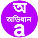 English To Assamese Translation Dictionary App icon