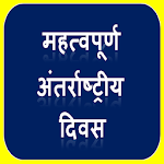Important international day and date for UPSC 2018 icon