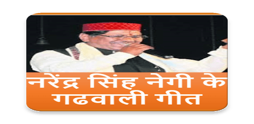 Narendra Singh Negi Garhwali Geet pc screenshot Narendra Singh Negi Garhwali Geet pc screenshot