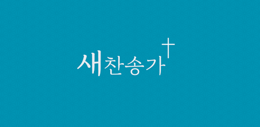새 찬송가 pc screenshot
