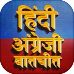 हिंदी अंग्रेजी बातचीत Learn English Spoken Hindi icon