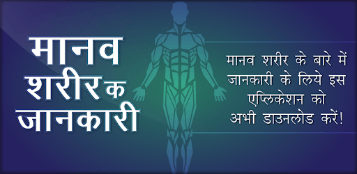 हिन्दी मानव शरीर के बारे में जानकारी pc screenshot