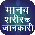हिन्दी मानव शरीर के बारे में जानकारी icon