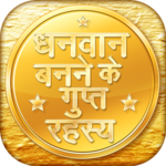 धनवान बनने के गुप्त रहस्य icon
