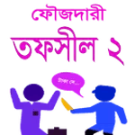 ফৌজদারী তফসীল ২, 2nd Schedule, CrPC, Tofsil, SCD 2 icon