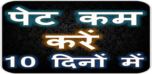 पेट कम करें 10 दिनों में | Lose weight pc screenshot पेट कम करें 10 दिनों में | Lose weight pc screenshot