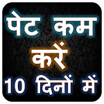 पेट कम करें 10 दिनों में  | Lose weight icon