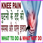 घुटनों के दर्द का घरेलू उपचार  Remedy to Knee Pain icon