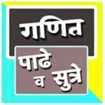 Marathi Padhe | गणित पाढे व सु icon