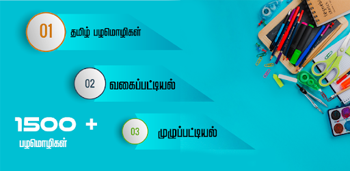 Tamil Proverbs தமிழ் பழமொழிகள் pc screenshot Tamil Proverbs தமிழ் பழமொழிகள் pc screenshot