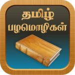 Tamil Proverbs தமிழ் பழமொழிகள் icon