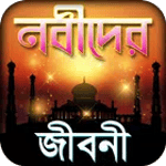 নবিদের কাহিনি ~ নবীদের জীবনী n for pc icon নবিদের কাহিনি ~ নবীদের জীবনী n for pc icon