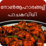 Malayalam Non-veg Recipes icon