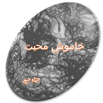 Khamosh Mohabat Novel by Hina Waheed icon