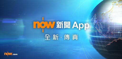 Now 新聞 - 24小時直播 pc screenshot