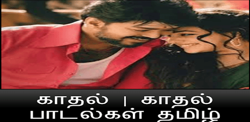 காதல் | காதல் பாடல்கள் தமிழ் || Tamil Love Songs pc screenshot காதல் | காதல் பாடல்கள் தமிழ் || Tamil Love Songs pc screenshot