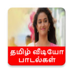 Tamil Video Songs-New Tamil Songs- தமிழ் பாடல்கள் icon