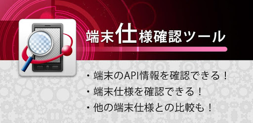 端末仕様確認ツール pc screenshot 端末仕様確認ツール pc screenshot