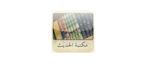 Hadith Library pc screenshot Hadith Library pc screenshot