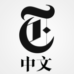 NYTimes - Chinese Edition icon