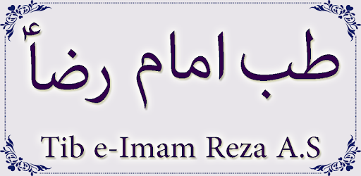 Tib E-Imam Reza A.S pc screenshot