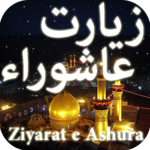 Ziyarat e Ashura زیارت عاشوراء icon